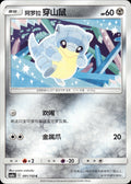 Alolan Sandshrew 091/150 Shining Synergy Shower Pokemon Chinese Near Mint