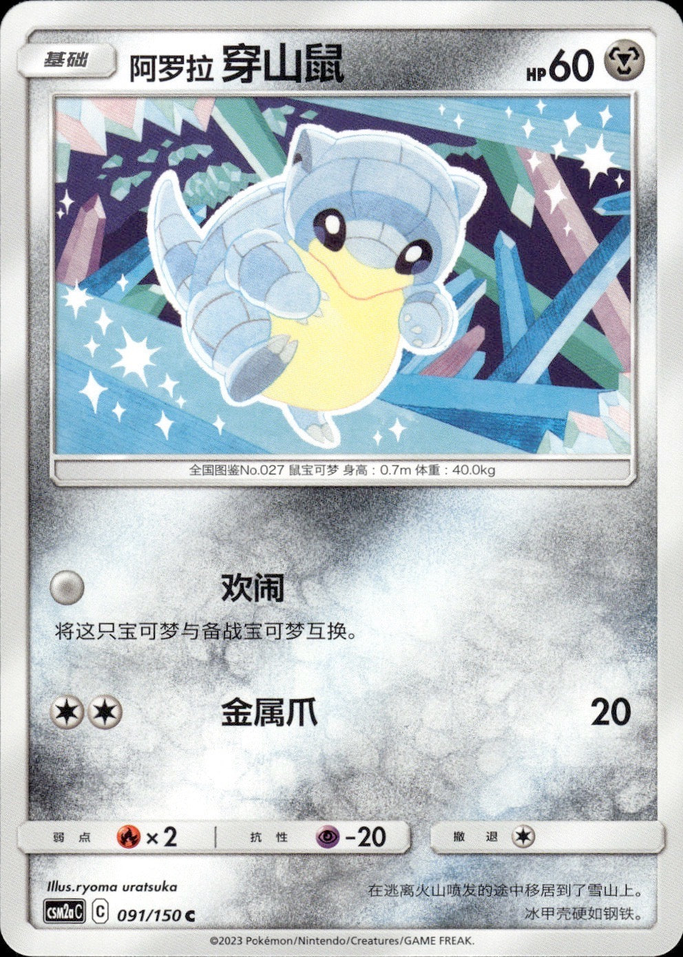 Alolan Sandshrew 091/150 Shining Synergy Shower Pokemon Chinese Near Mint
