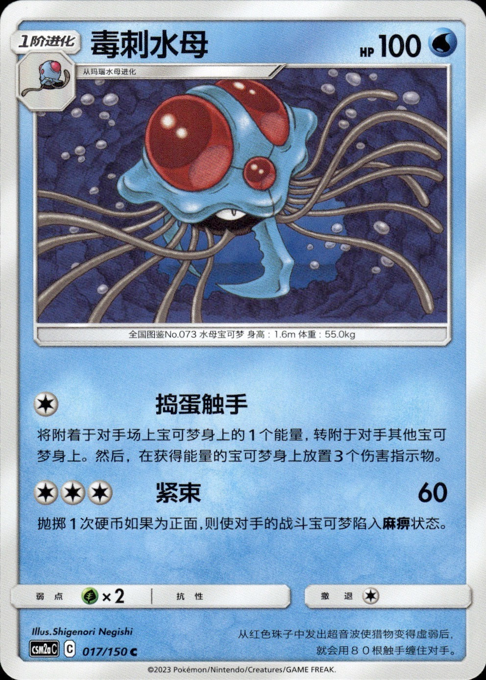 Tentacruel 017/150 Shining Synergy Shower Pokemon Chinese Near Mint
