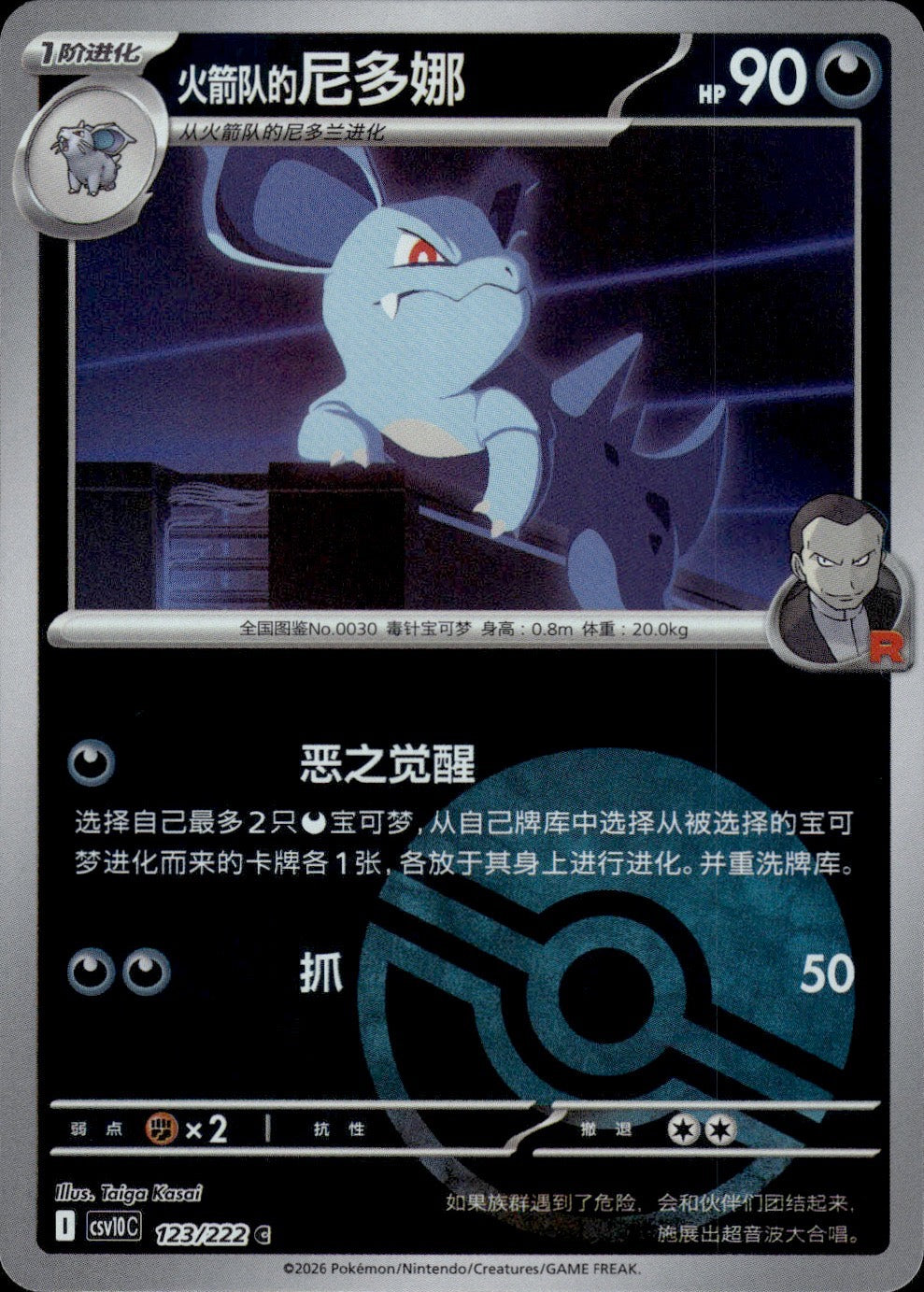 Team Rocket's Nidorina (Poke Ball) 123 Chasing Glory Together Pokemon Chinese NM