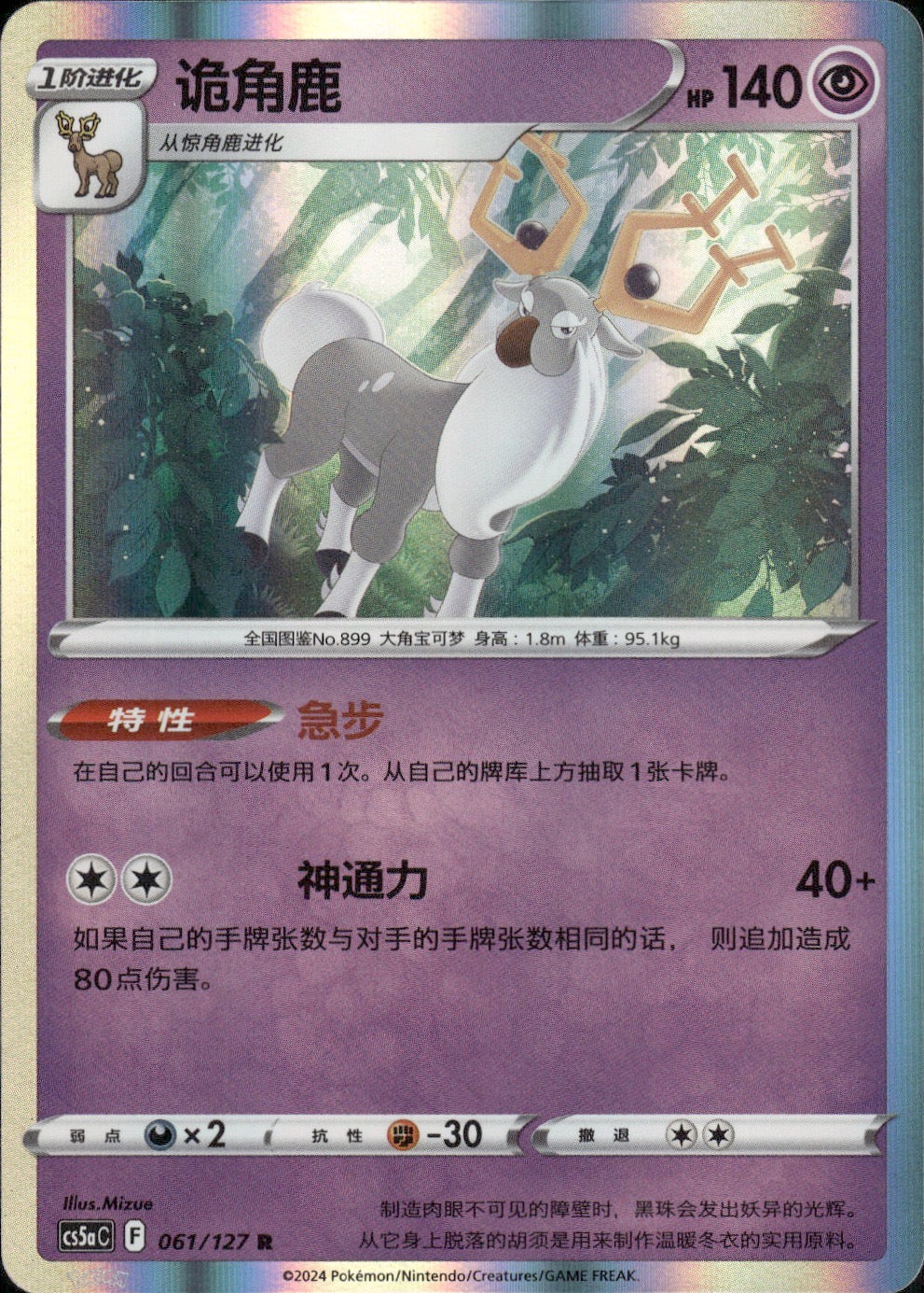 Wyrdeer 061/127 Brave Stars - Charm Pokemon Chinese Near Mint