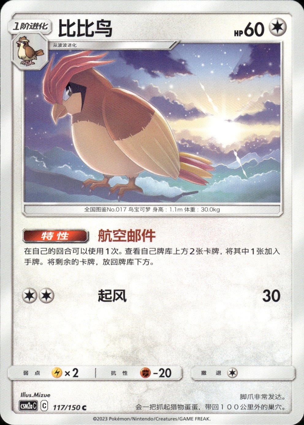 Pidgeotto 117/150 Shining Synergy Shower Pokemon Chinese Near Mint