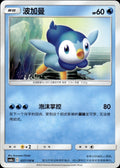 Piplup 037/150 Shining Synergy Shower Pokemon Chinese Near Mint