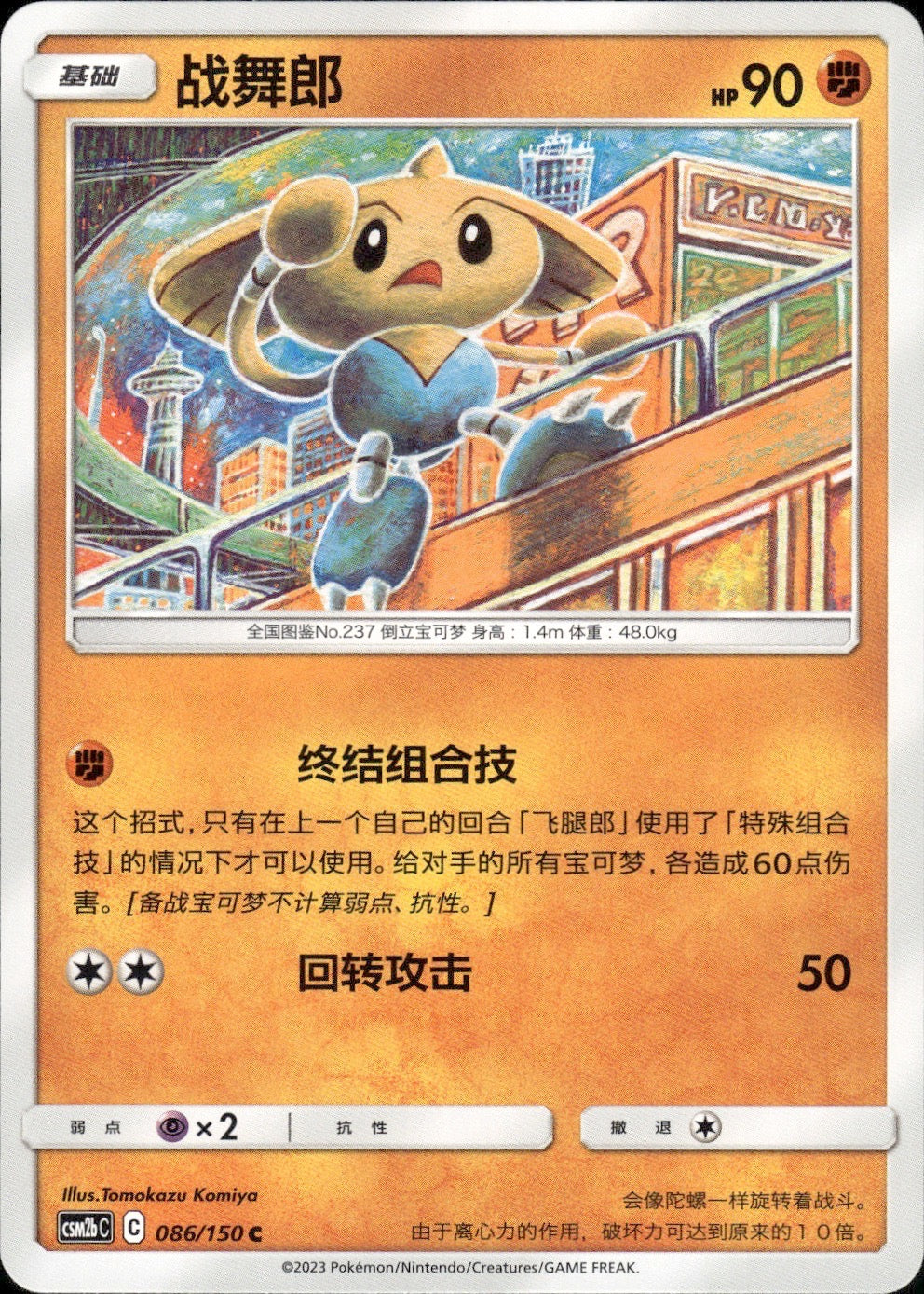 Hitmontop 086/150 Shining Synergy Supreme Pokemon Chinese Near Mint