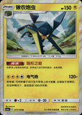 Vikavolt 077/150 Shining Synergy Shower Pokemon Chinese Near Mint