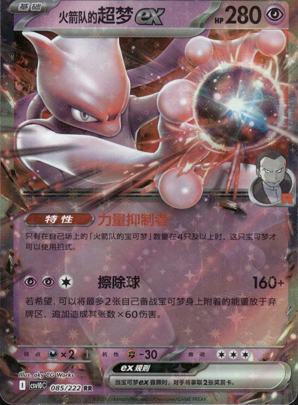 Team Rocket's Mewtwo ex 085 RR Chasing Glory Together Pokemon Chinese Near Mint