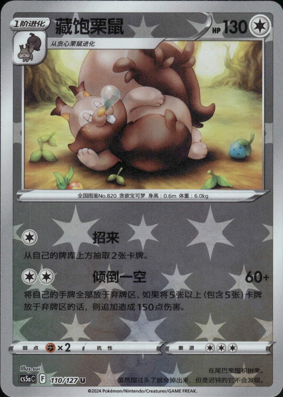 Greedent 110/127 Brave Stars - Charm Pokemon Chinese Near Mint