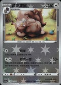 Greedent 110/127 Brave Stars - Charm Pokemon Chinese Near Mint