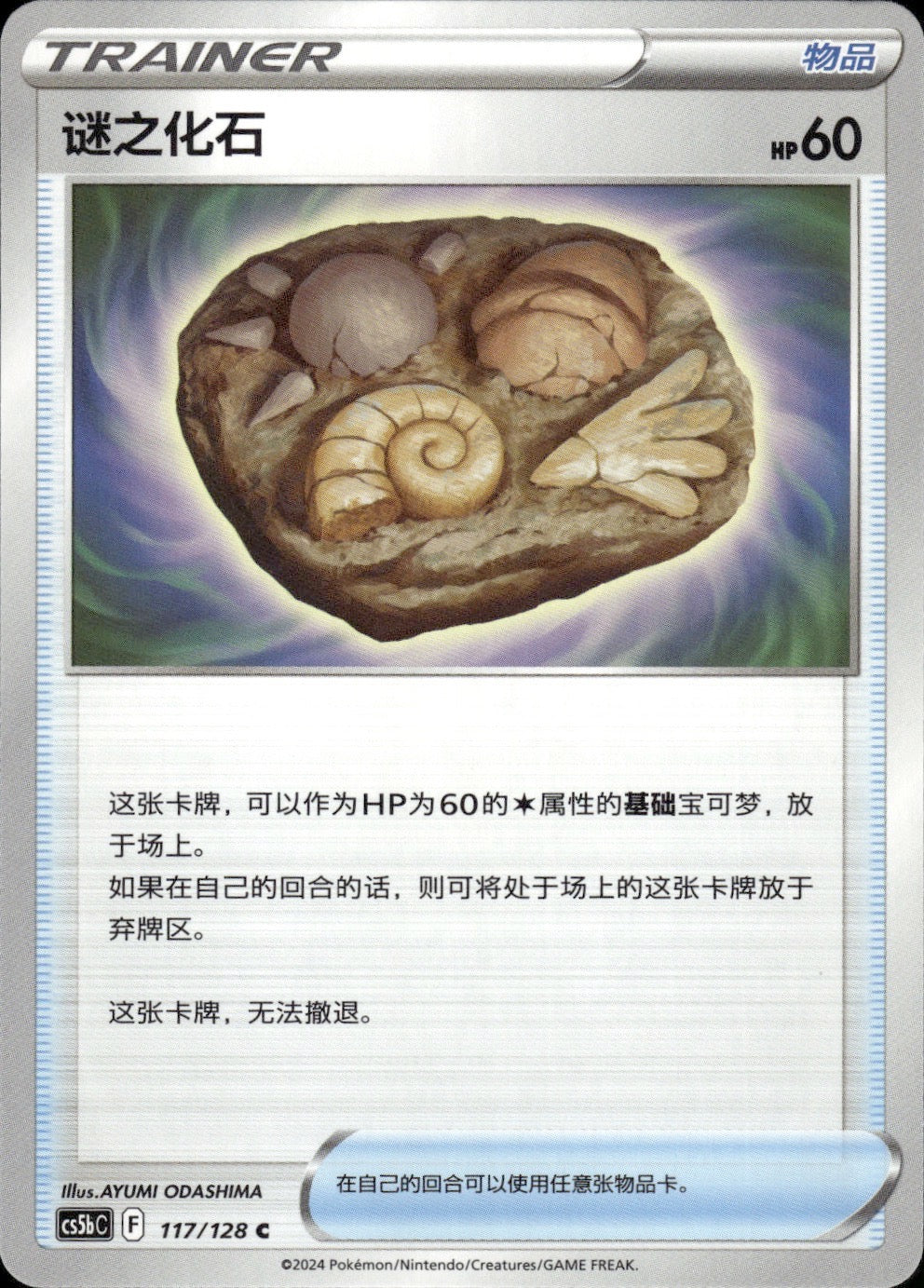 Unidentified Fossil 117/128 Brave Stars - Brave Pokemon Chinese Near Mint