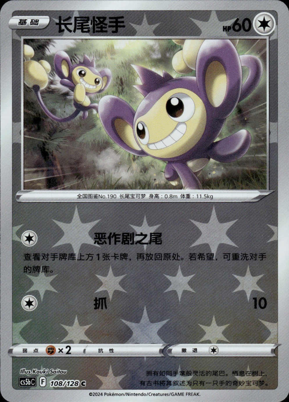 Aipom 108/128 Brave Stars - Brave Pokemon Chinese Near Mint