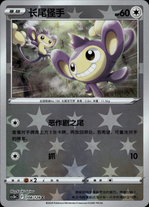 Aipom 108/128 Brave Stars - Brave Pokemon Chinese Near Mint