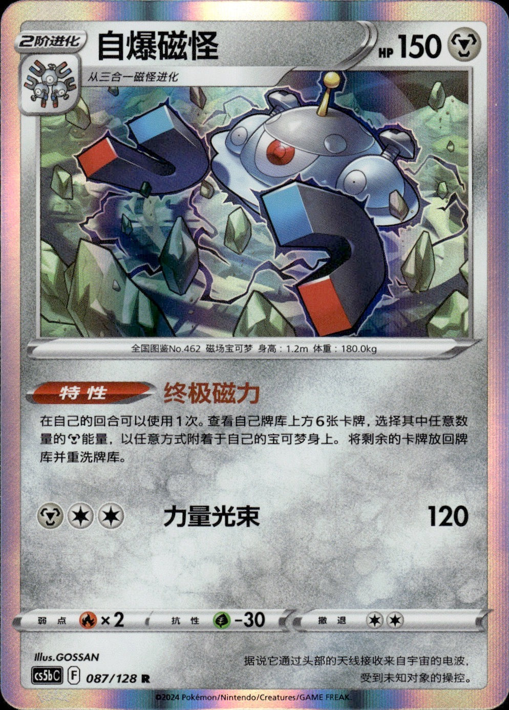 Magnezone 087/128 Brave Stars - Brave Pokemon Chinese Near Mint