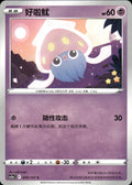 Inkay 059/127 Brave Stars - Charm Pokemon Chinese Near Mint