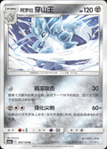 Alolan Sandslash 092/150 Shining Synergy Shower Pokemon Chinese Near Mint