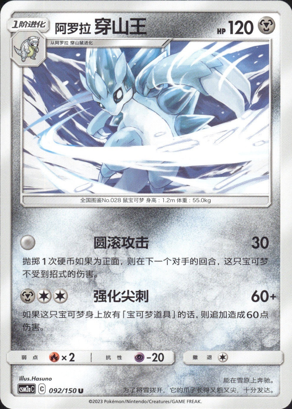Alolan Sandslash 092/150 Shining Synergy Shower Pokemon Chinese Near Mint