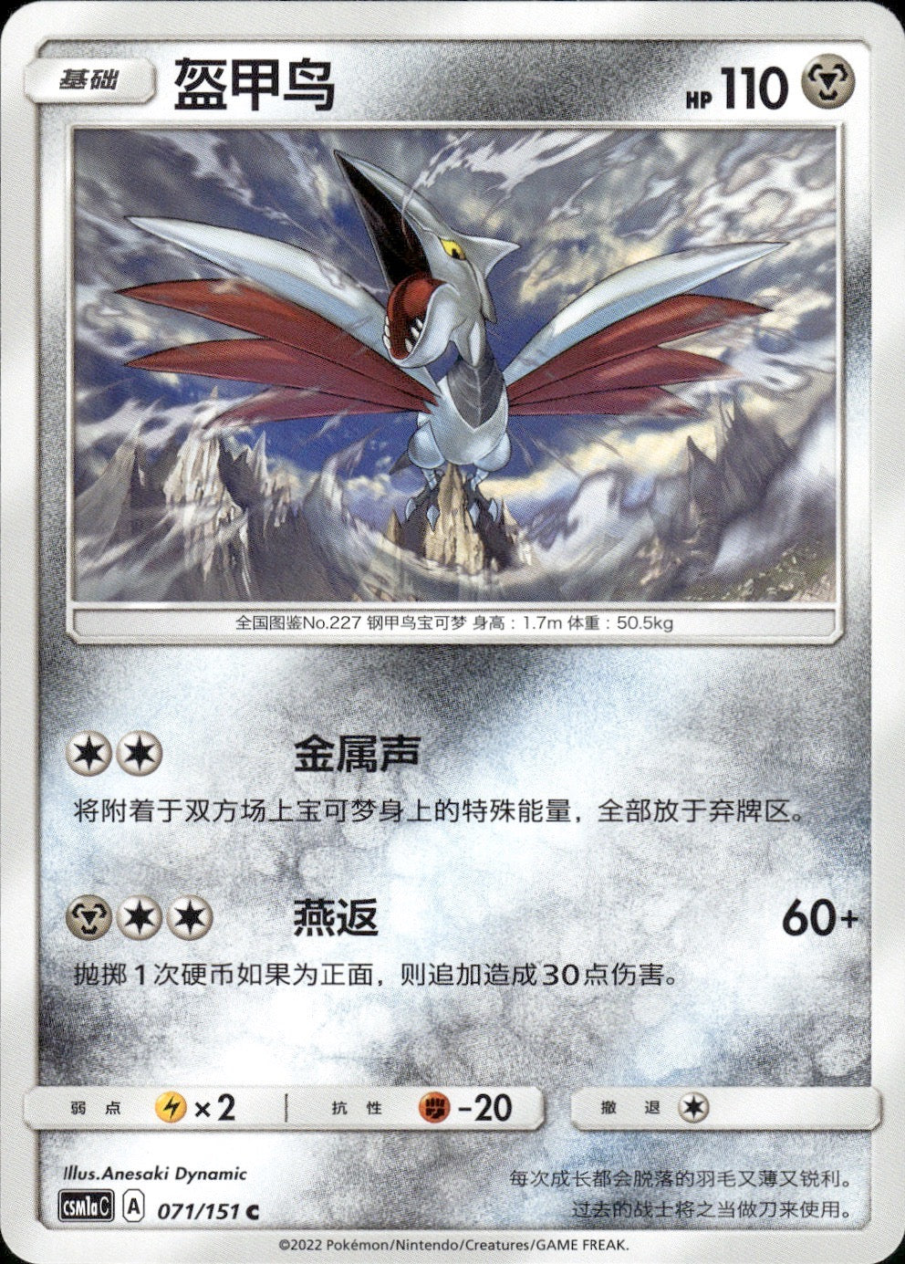 Skarmory 071/151 Storming Emergence Radiant Pokemon Chinese Near Mint