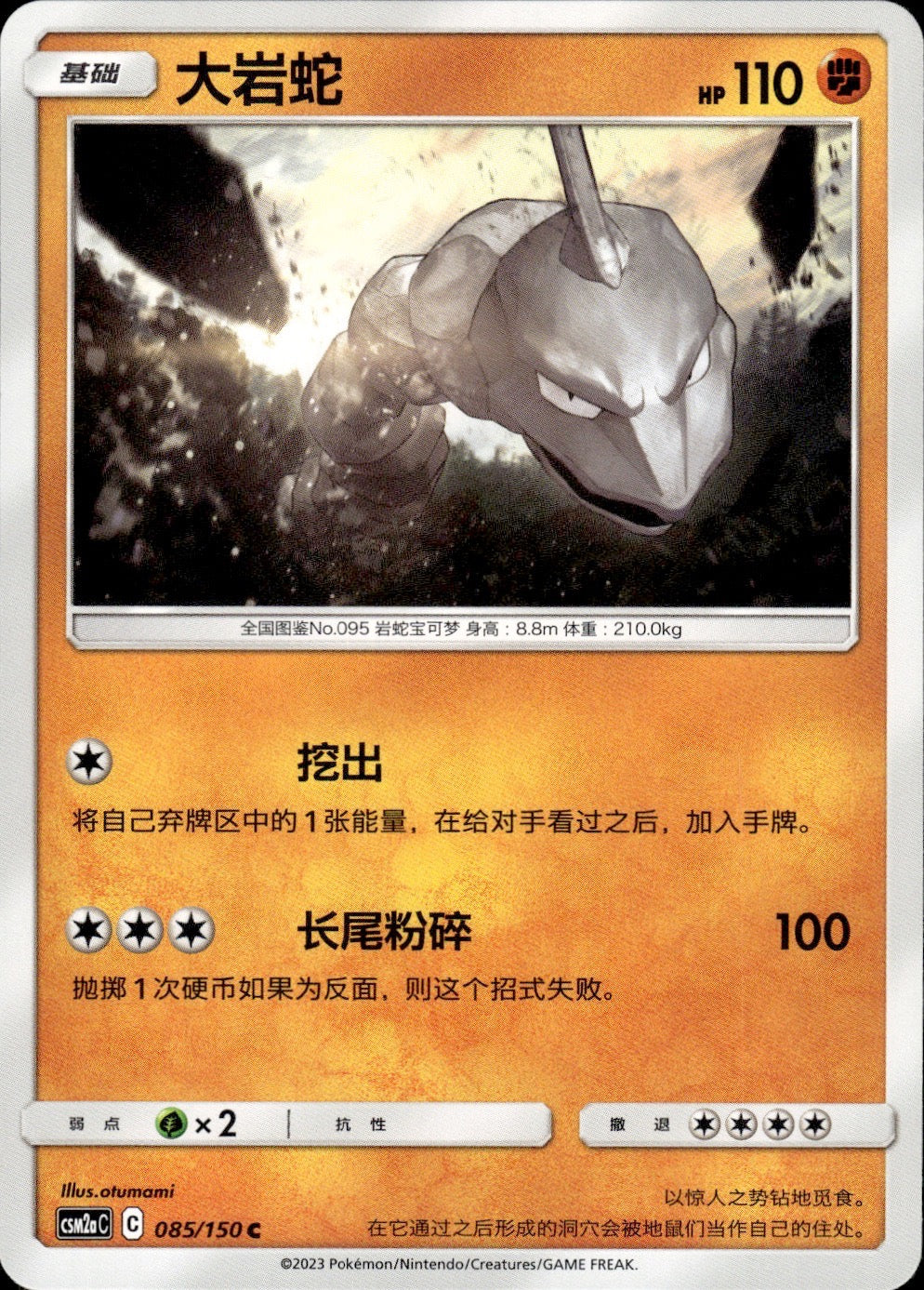 Onix 085/150 Shining Synergy Shower Pokemon Chinese Near Mint