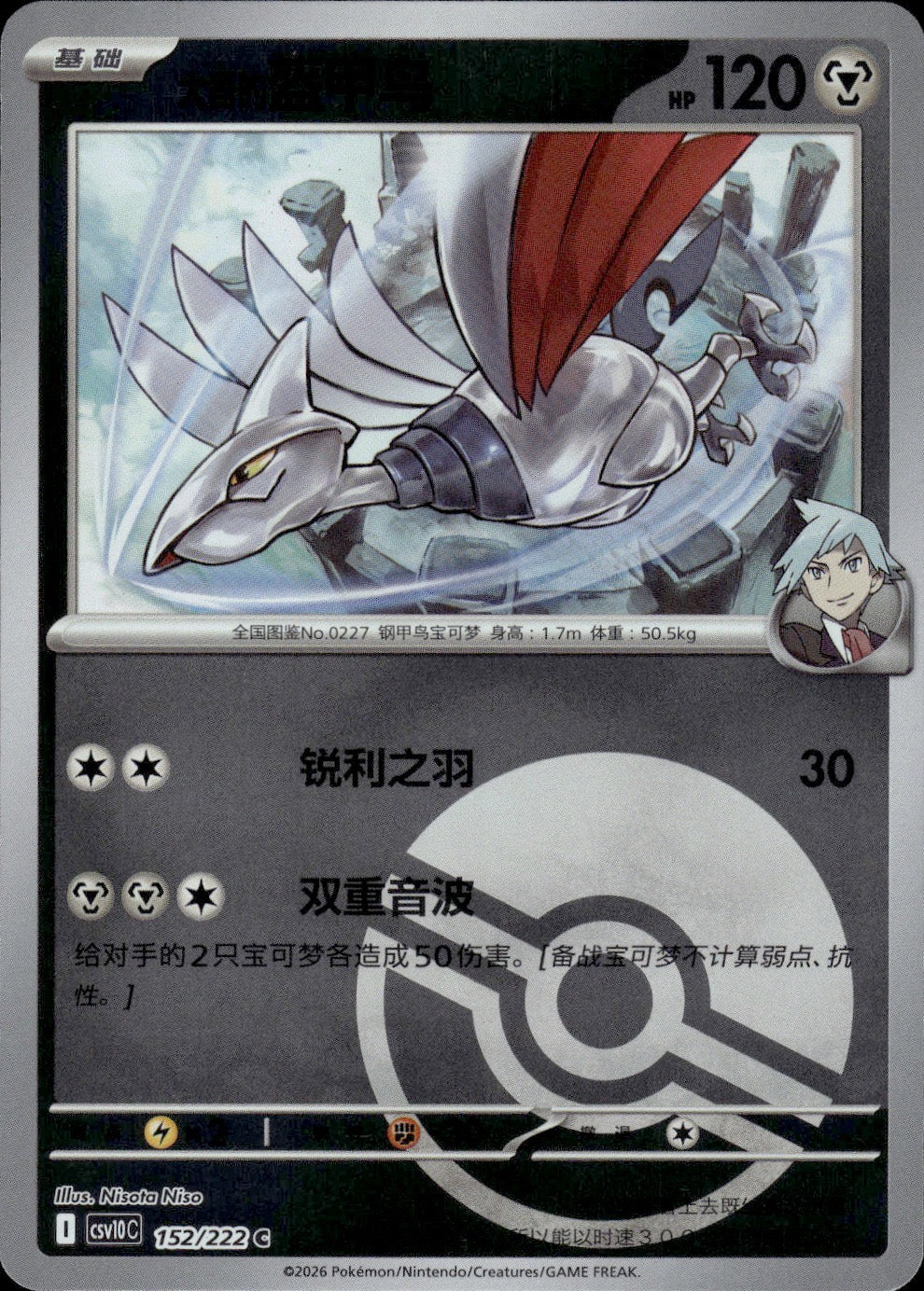 Steven's Skarmory (Poke Ball) 152 Chasing Glory Together Pokemon Chinese NM
