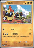Falinks 071/129 Bonus Round Pokemon Chinese Near Mint