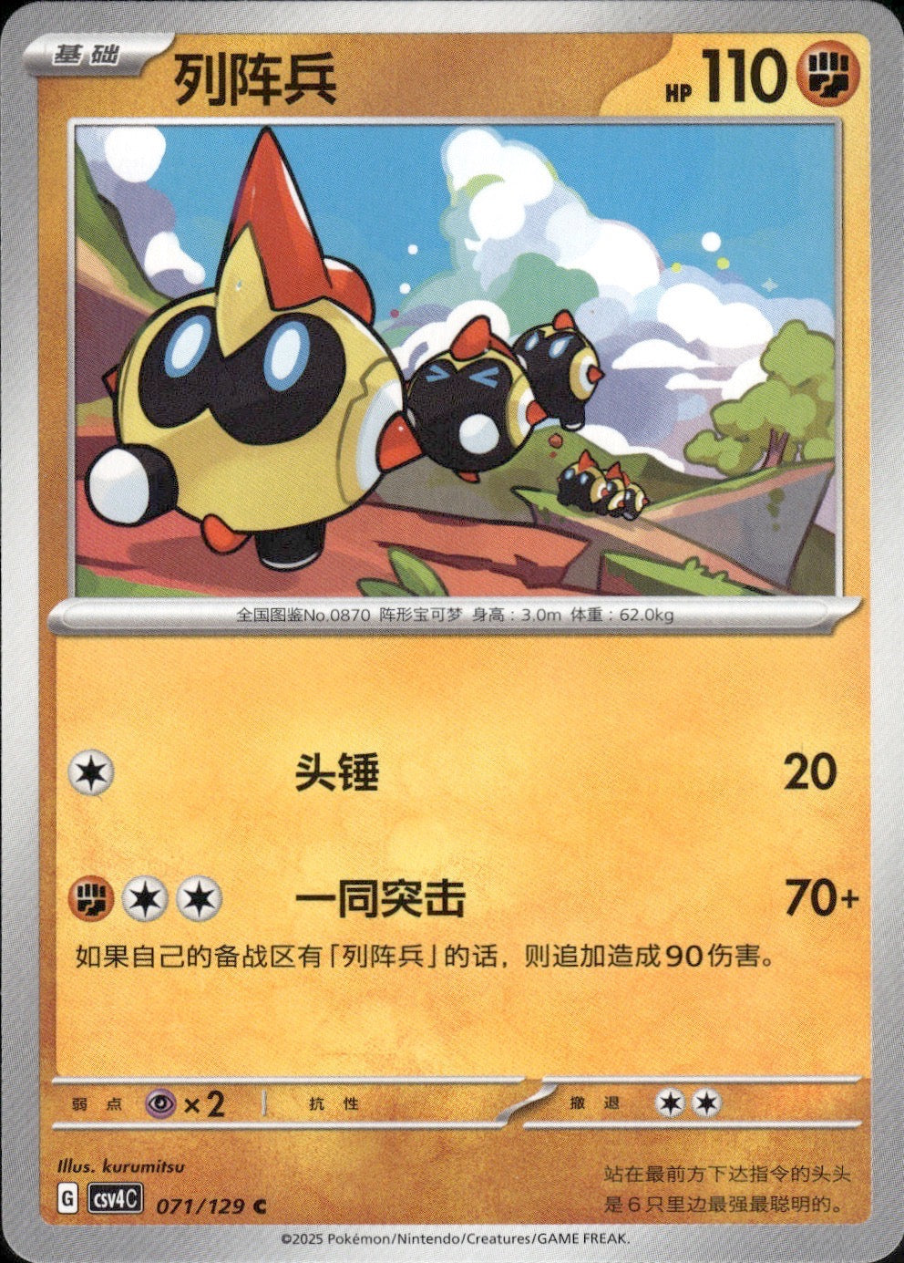 Falinks 071/129 Bonus Round Pokemon Chinese Near Mint