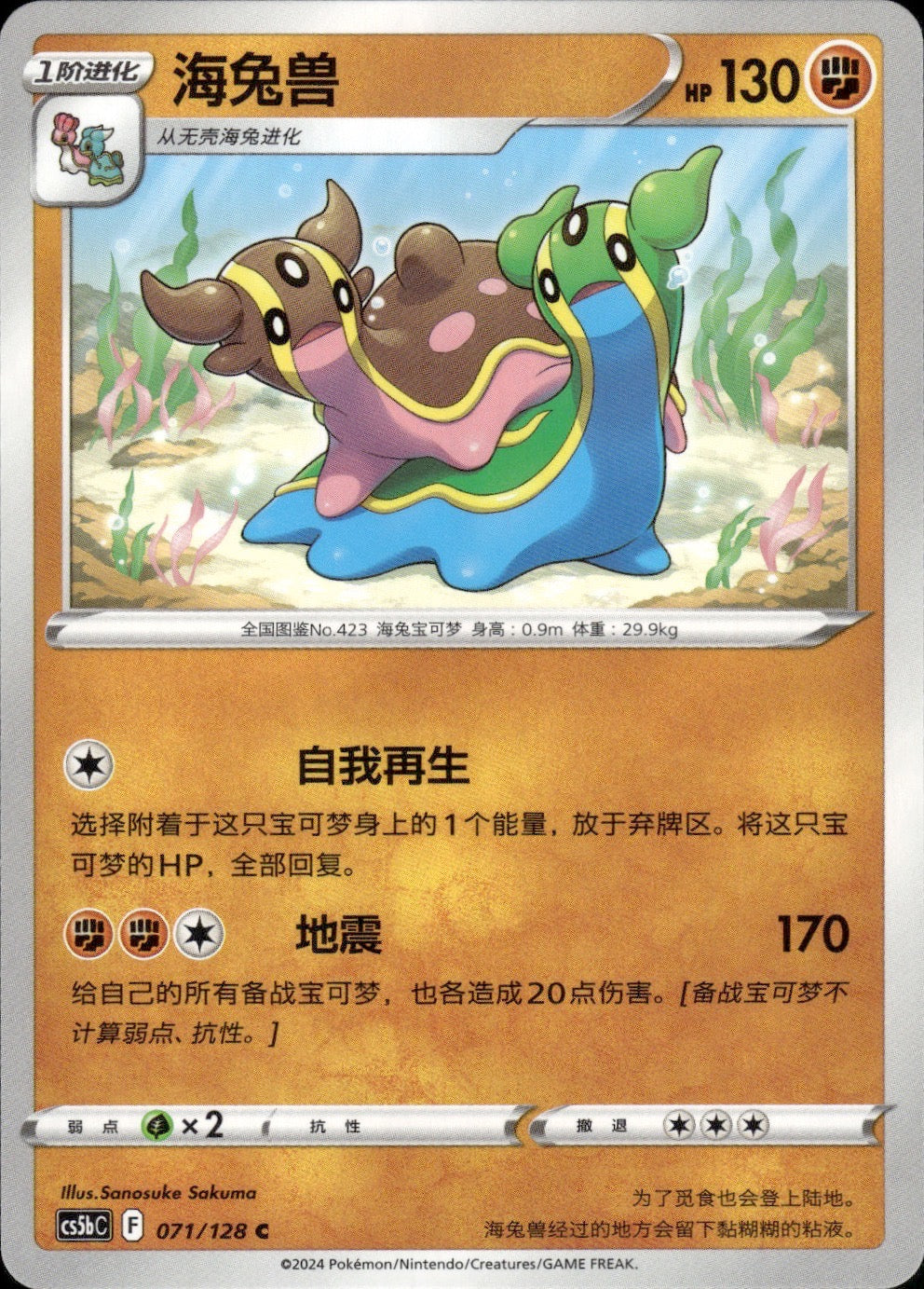 Gastrodon 071/128 Brave Stars - Brave Pokemon Chinese Near Mint