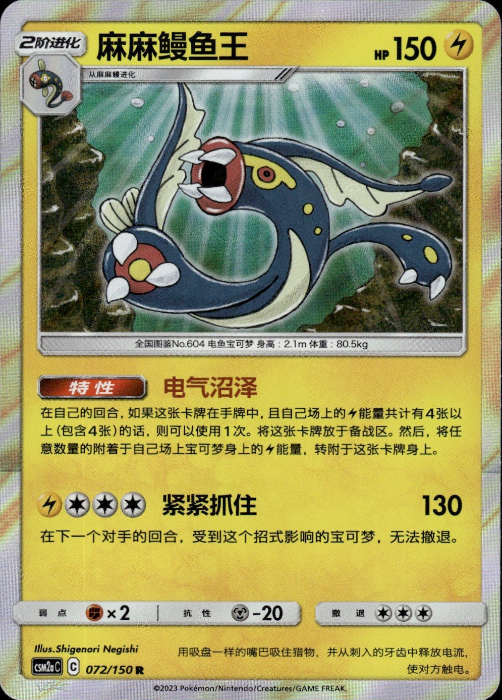 Eelektross 072/150 Shining Synergy Shower Pokemon Chinese Near Mint