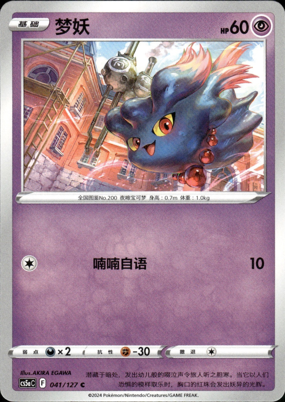 Misdreavus 041/127 Brave Stars - Charm Pokemon Chinese Near Mint