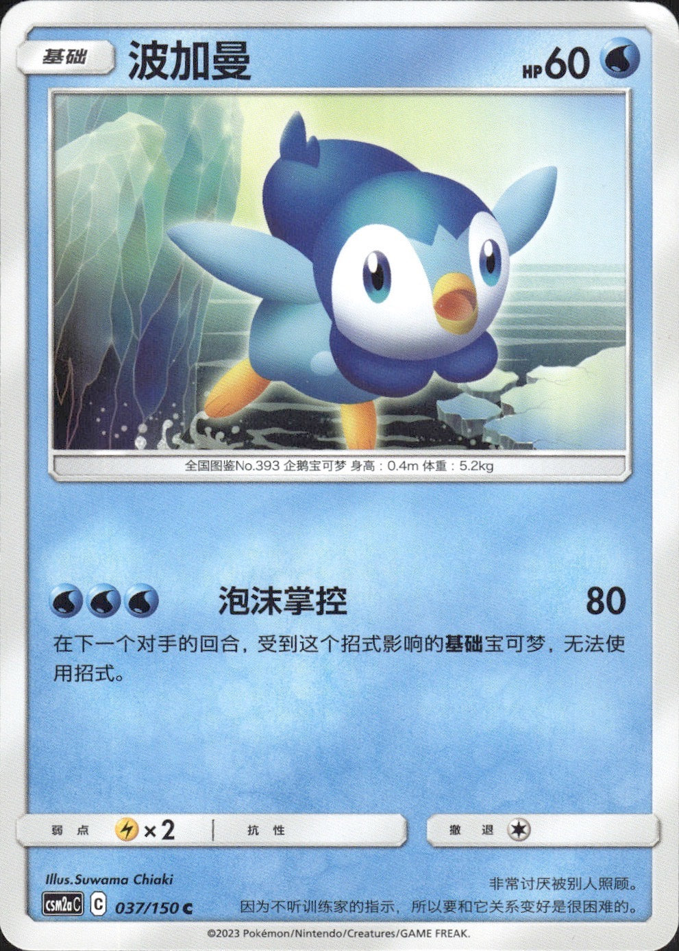 Piplup 037/150 Shining Synergy Shower Pokemon Chinese Near Mint