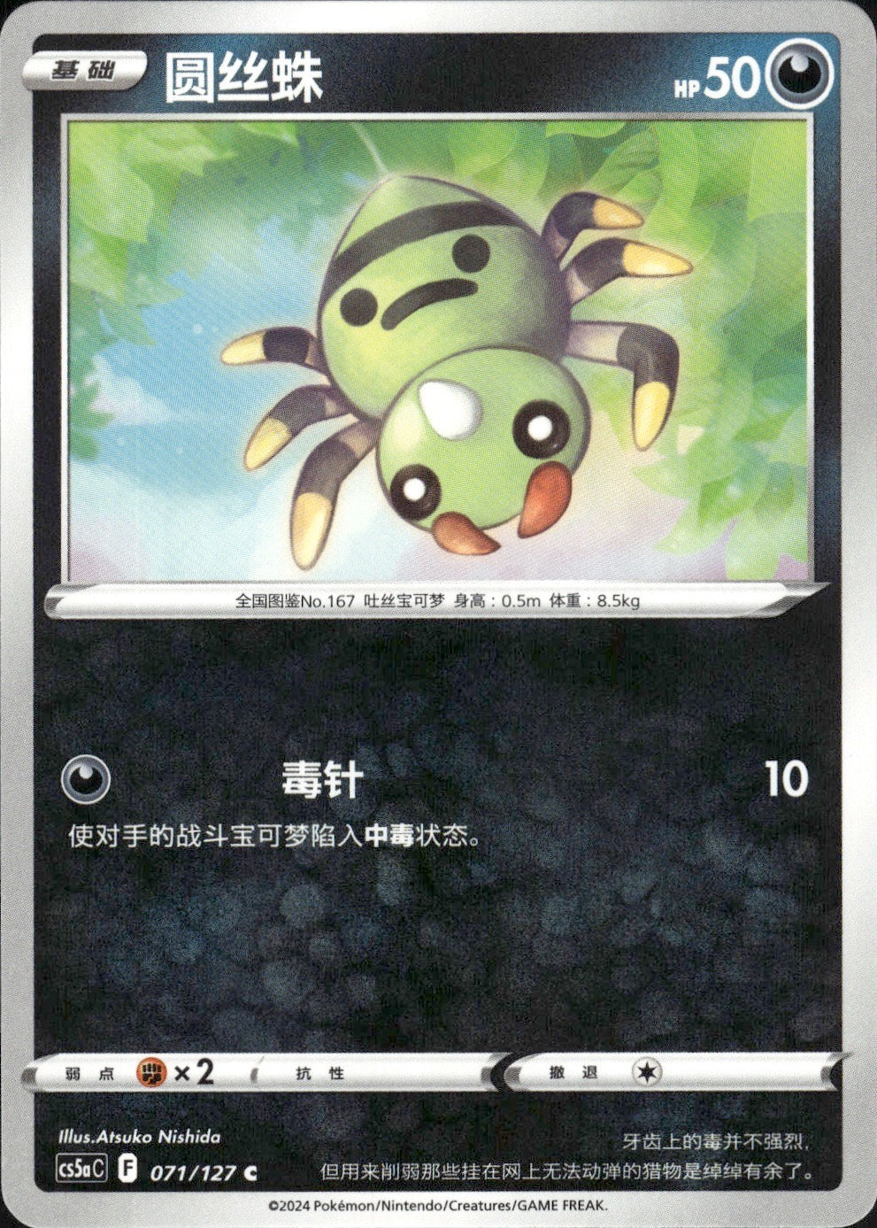Spinarak 071/127 Brave Stars - Charm Pokemon Chinese Near Mint