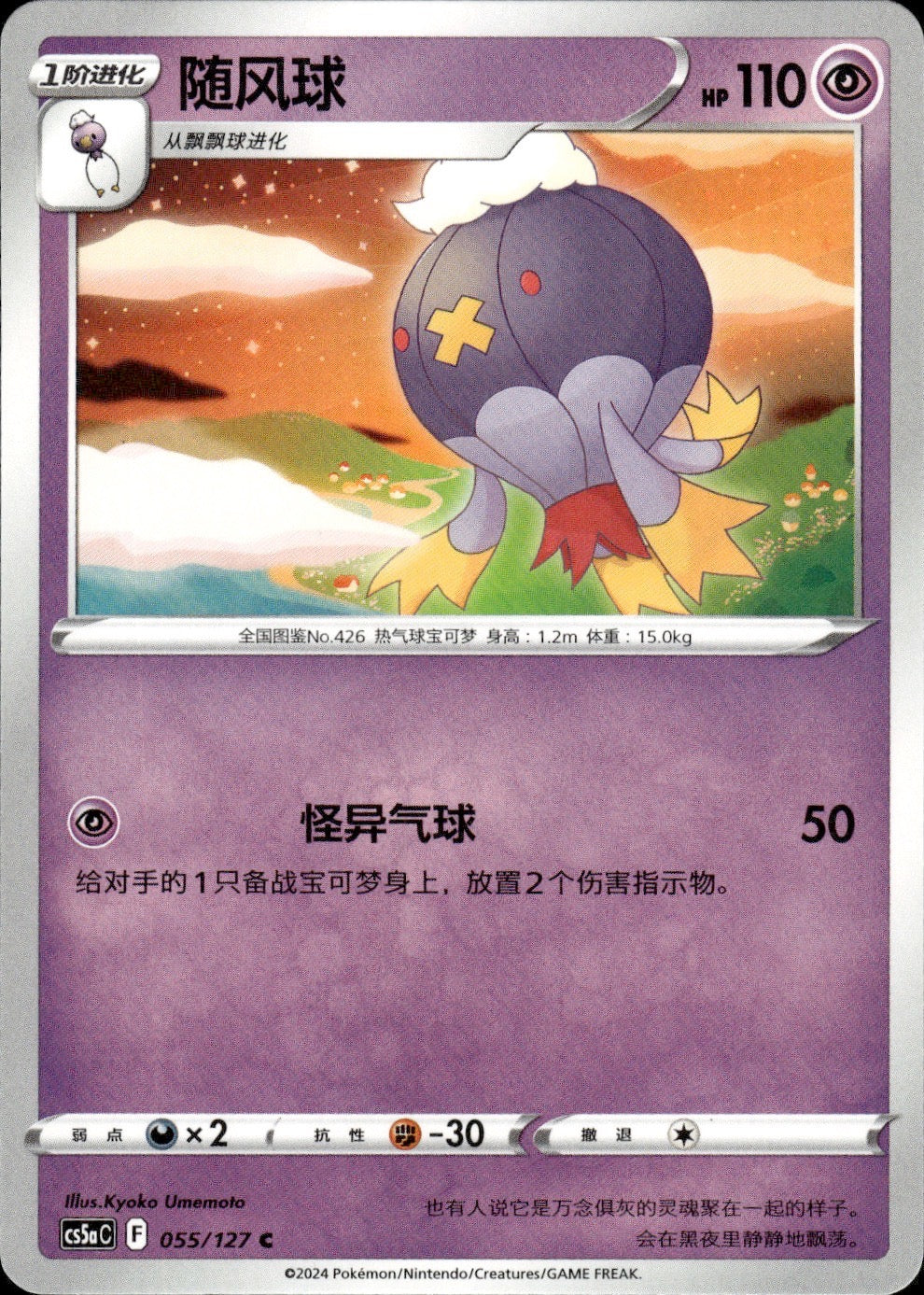 Drifblim 055/127 Brave Stars - Charm Pokemon Chinese Near Mint