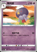 Drifblim 055/127 Brave Stars - Charm Pokemon Chinese Near Mint