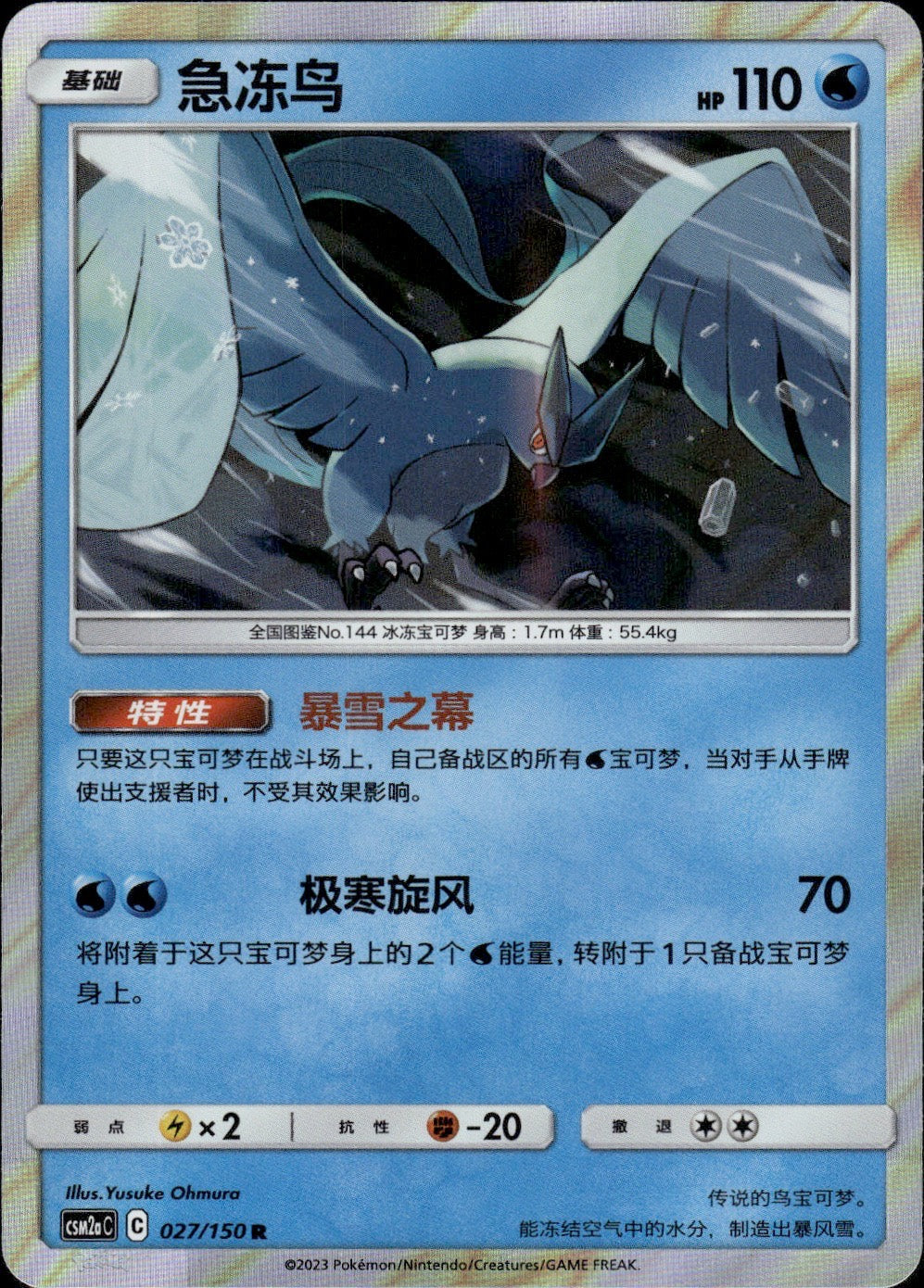 Articuno 027/150 Shining Synergy Shower Pokemon Chinese Near Mint