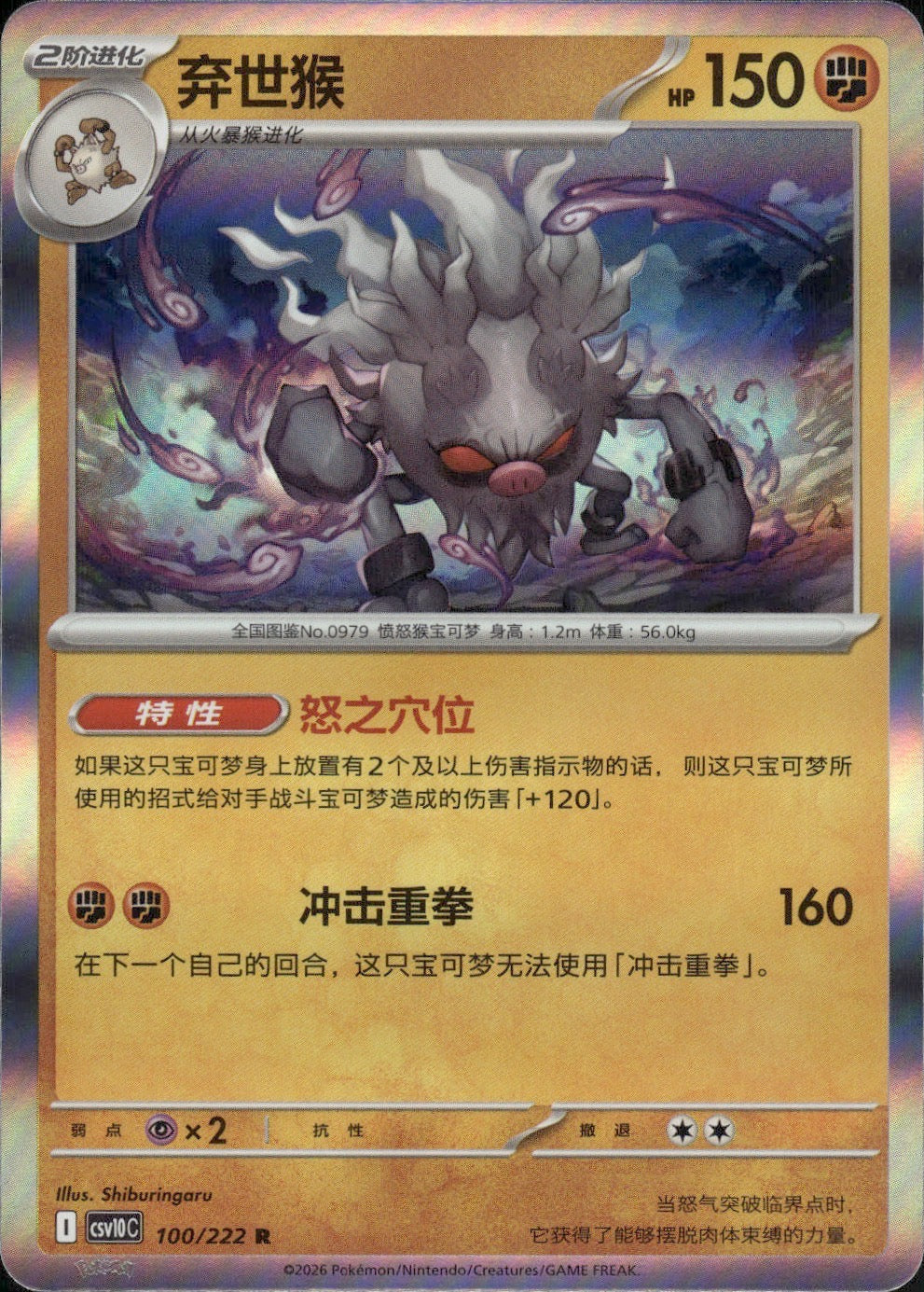 Annihilape 100 R Chasing Glory Together Pokemon Chinese Near Mint