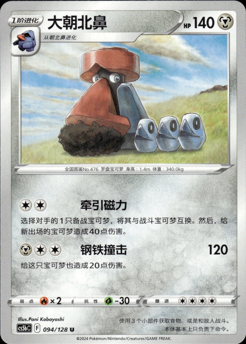 Probopass 094/128 Brave Stars - Brave Pokemon Chinese Near Mint