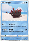 Pyukumuku 052/150 Shining Synergy Shower Pokemon Chinese Near Mint