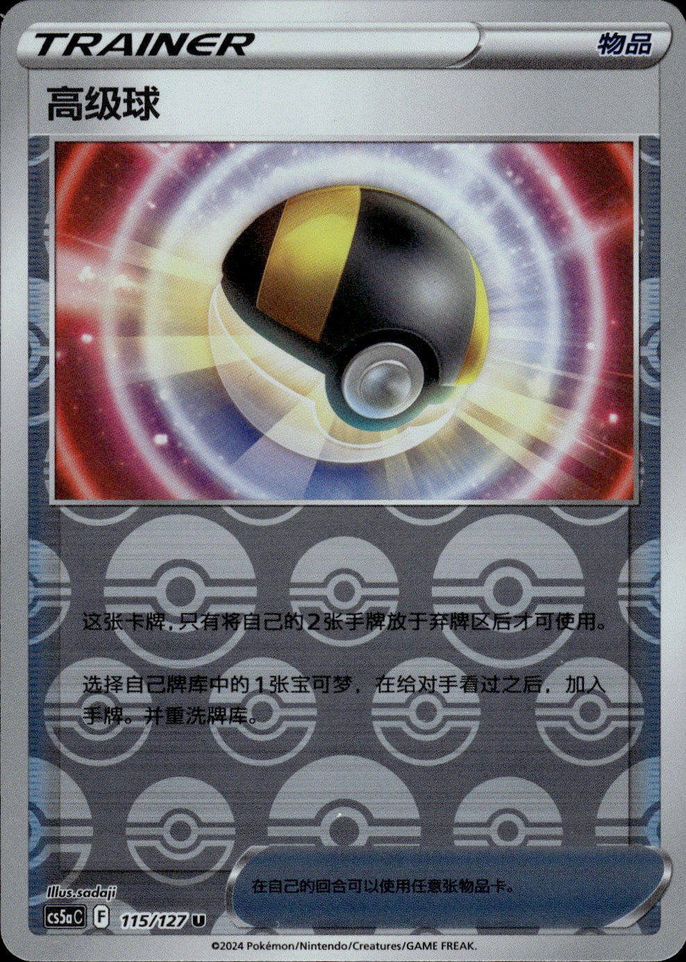 Ultra Ball 115/127 Brave Stars - Charm Pokemon Chinese Near Mint