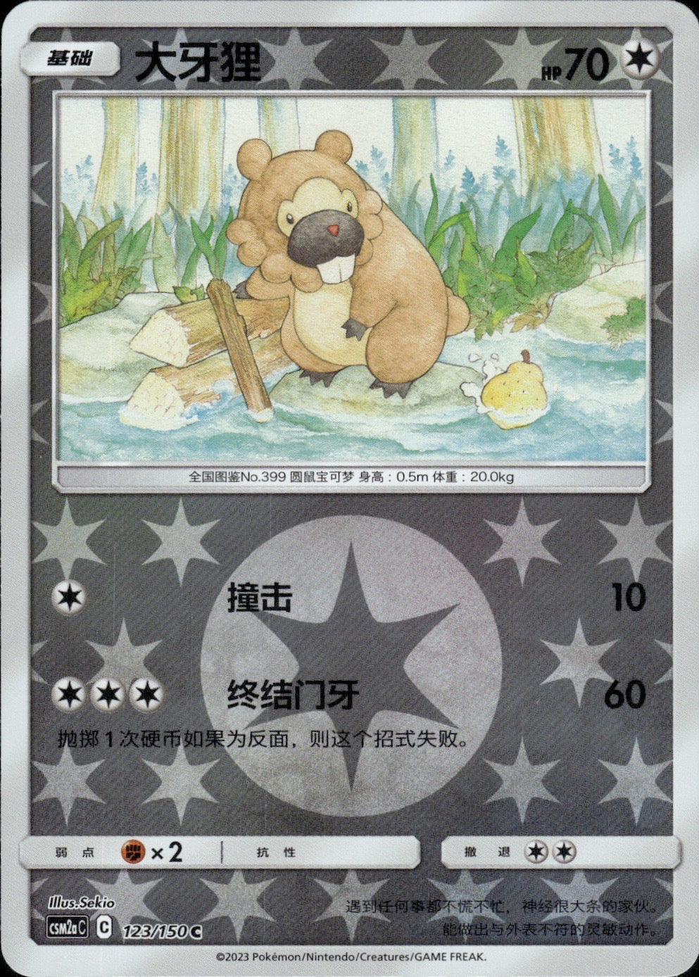 Bidoof 123/150 Shining Synergy Shower Pokemon Chinese Near Mint