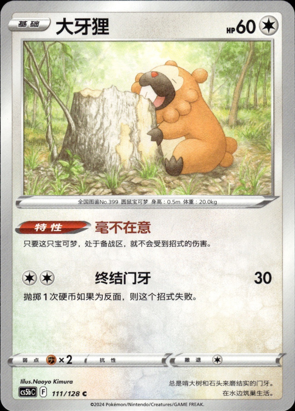 Bidoof 111/128 Brave Stars - Brave Pokemon Chinese Near Mint