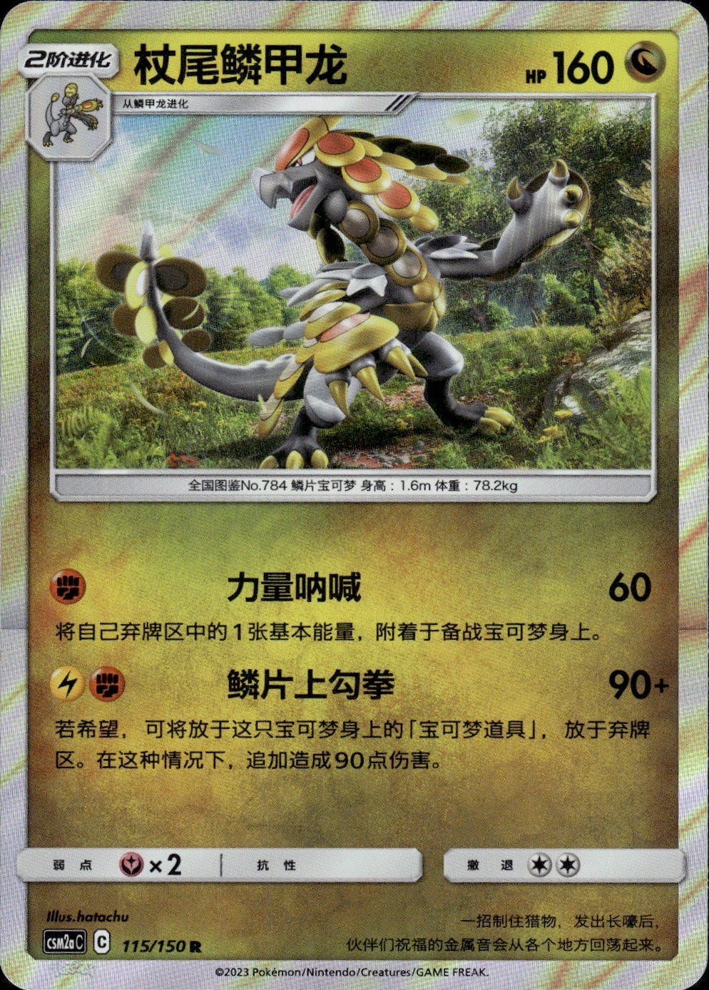 Kommo-o 115/150 Shining Synergy Shower Pokemon Chinese Near Mint