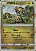 Kommo-o 115/150 Shining Synergy Shower Pokemon Chinese Near Mint