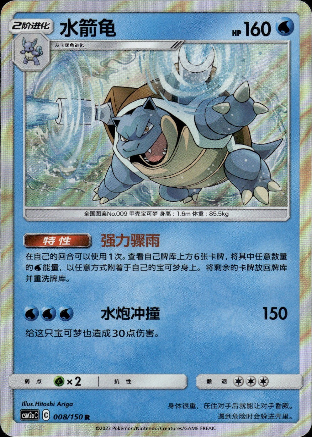 Blastoise 008/150 Shining Synergy Shower Pokemon Chinese Near Mint