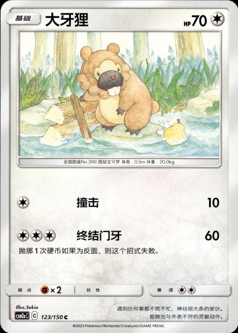 Bidoof 123/150 Shining Synergy Shower Pokemon Chinese Near Mint