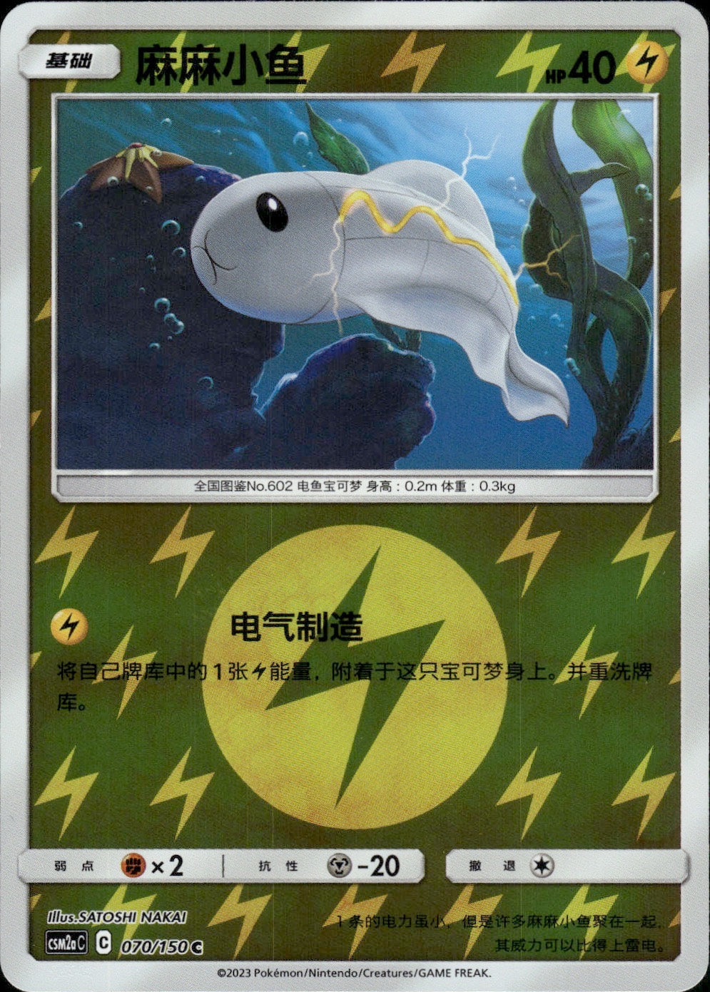 Tynamo 070/150 Shining Synergy Shower Pokemon Chinese Near Mint