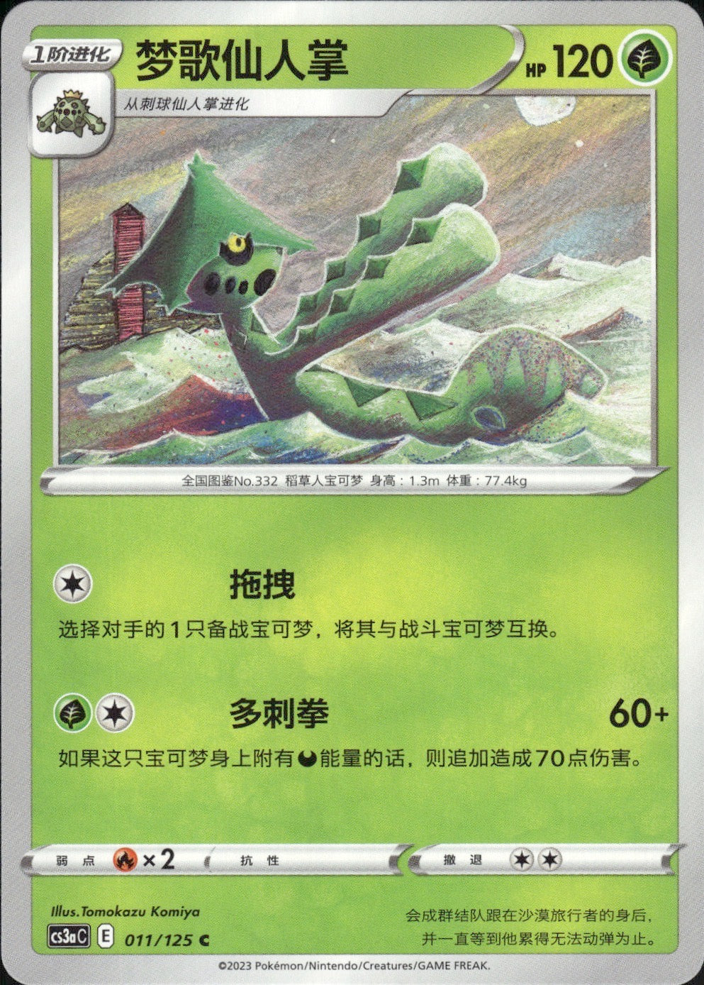 Cacturne 011/125 Primordial Arts Overgrow Pokemon Chinese Near Mint