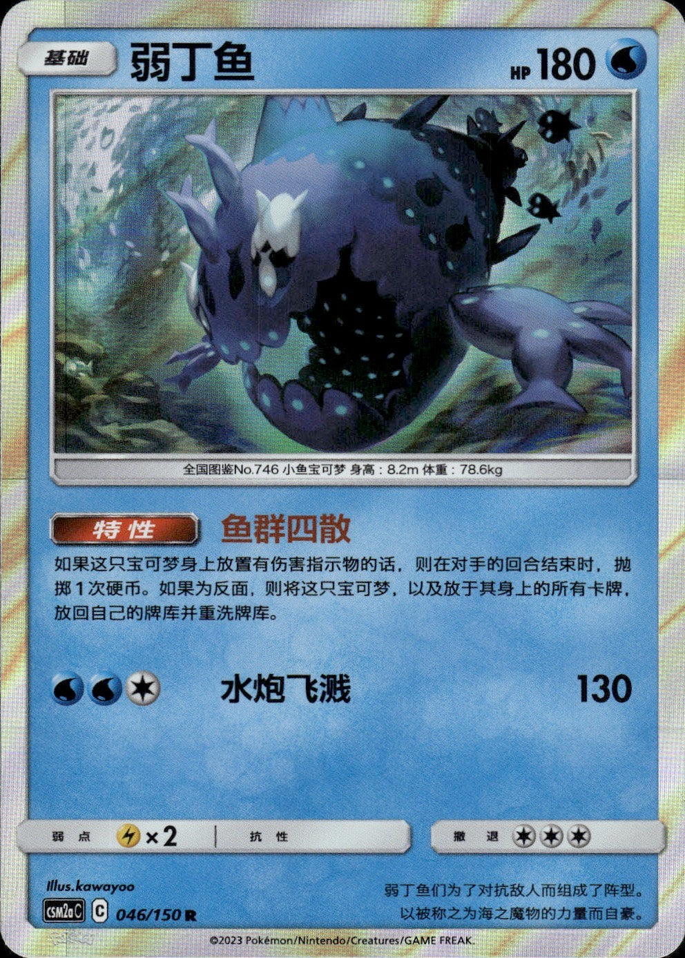 Wishiwashi 046/150 Shining Synergy Shower Pokemon Chinese Near Mint