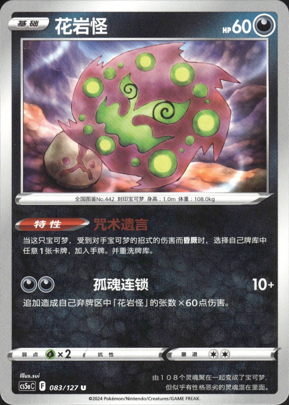 Spiritomb 083/127 Brave Stars - Charm Pokemon Chinese Near Mint