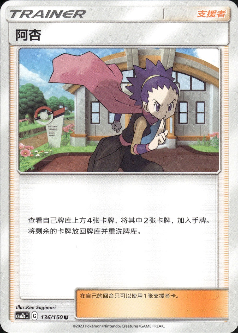 Janine 136/150 Shining Synergy Supreme Pokemon Chinese Near Mint