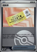 Redeemable Ticket 193 U Chasing Glory Together Pokemon Chinese Near Mint