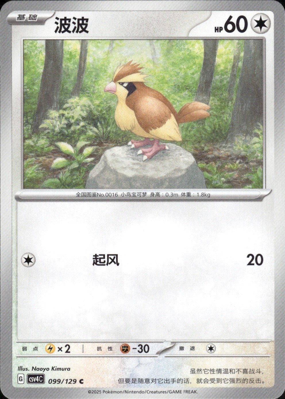 Pidgey 099/129 Bonus Round Pokemon Chinese Near Mint
