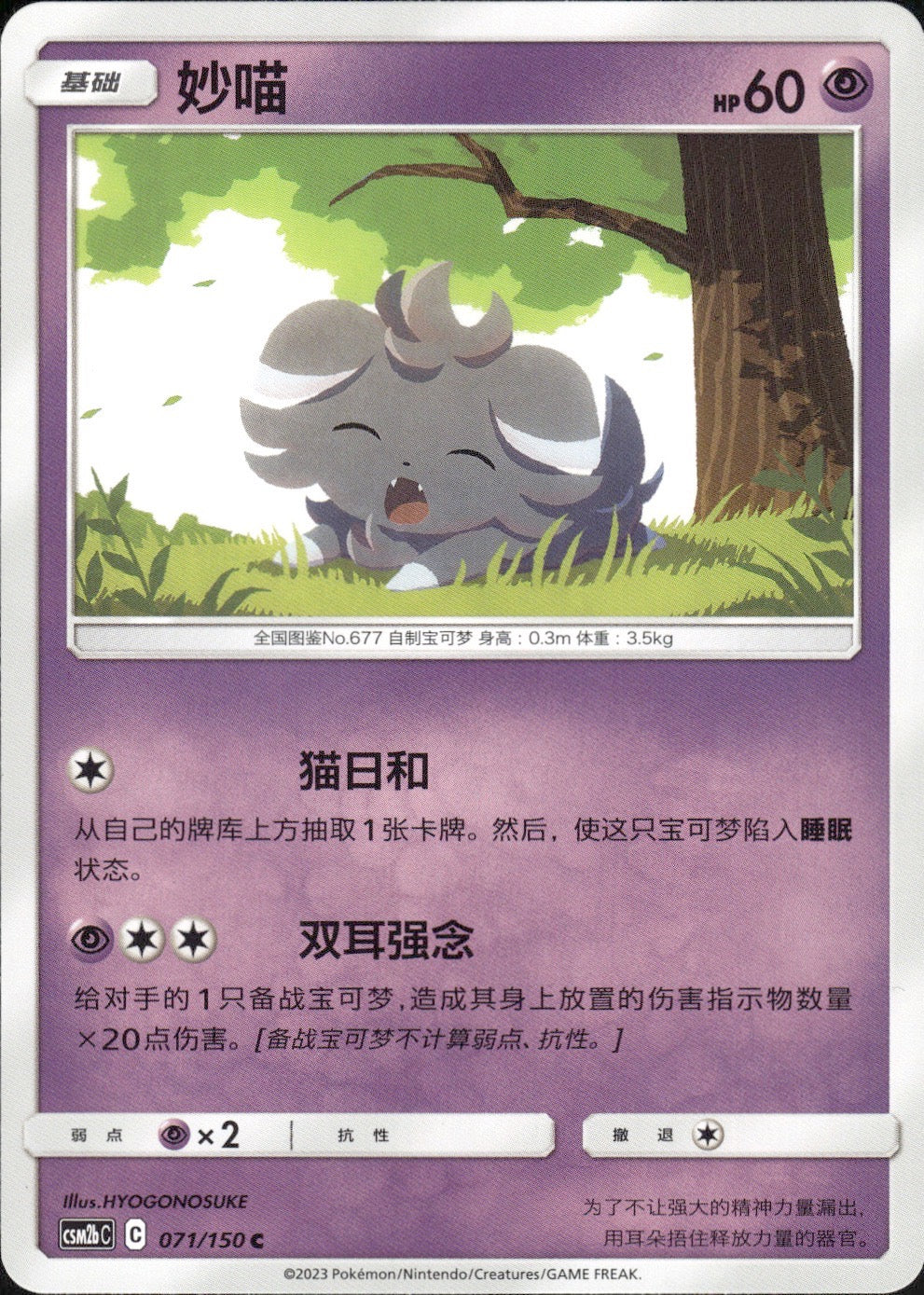 Espurr 071/150 Shining Synergy Supreme Pokemon Chinese Near Mint